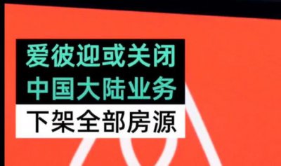 爱彼迎退出中国大陆登热搜 爱彼迎是干什么的？