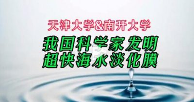 我国科学家发明超快海水淡化膜 为什么要研究海