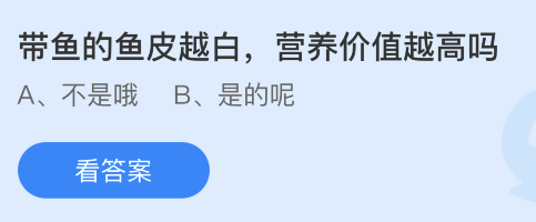 带鱼的鱼皮越白营养价值越高吗？蚂蚁庄园答案今日7.11