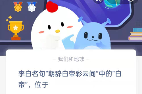 李白名句朝辞白帝彩云间中的白帝位于