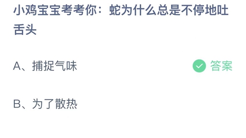 《支付宝》蚂蚁庄园2022年8月15日答案