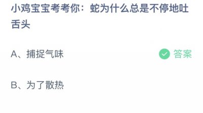 蛇为什么总是不停地吐舌头？ 蚂蚁庄园8.15问题答