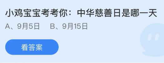 中华慈善日是哪一天几月几日？蚂蚁庄园9月5日答案最新