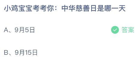 中华慈善日是哪一天几月几日？蚂蚁庄园9月5日答案最新