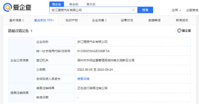 浙江理想汽车有限公司申请注销 理想近期变动引