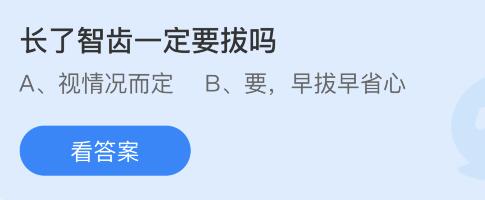 长了智齿一定要拔吗？蚂蚁庄园9月26日今天答案最新