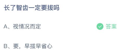 长了智齿一定要拔吗？蚂蚁庄园9月26日今天答案最新