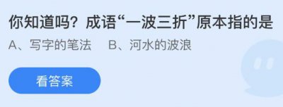 成语一波三折原本指的是什么意思？蚂蚁庄园9月