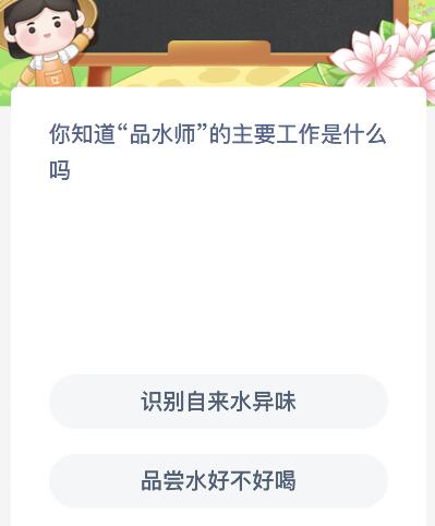 你知道“品水师”的主要工作是什么吗？蚂蚁新村9月27日答案