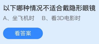 以下哪种情况不适合戴隐形眼镜 蚂蚁庄园9.30问题