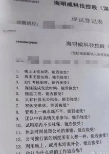 公司面试问能否无偿加班 人力局回应：问卷上的