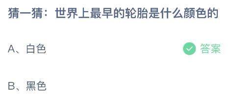 世界上最早的轮胎是什么颜色的？蚂蚁庄园今日答案最新10.14