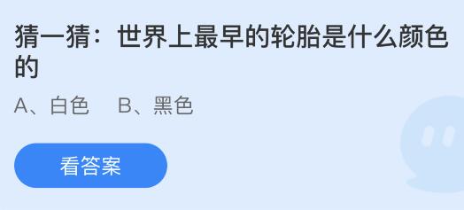 世界上最早的轮胎是什么颜色的？蚂蚁庄园今日答案最新10.14