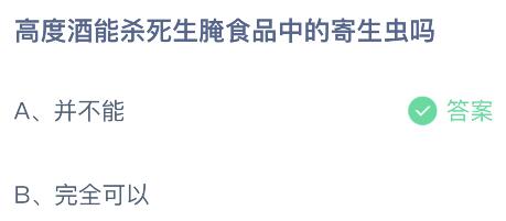 高度酒能杀死生腌食品中的寄生虫吗？蚂蚁庄园10月20日答案最新