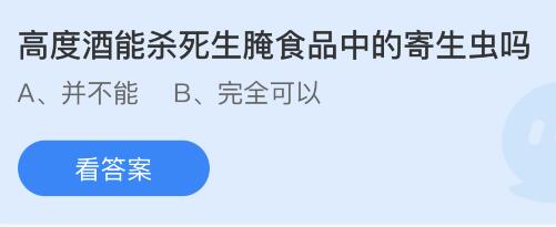 高度酒能杀死生腌食品中的寄生虫吗？蚂蚁庄园10月20日答案最新