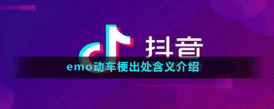 emo动车是什么梗 抖音emo动车梗出处含义介绍