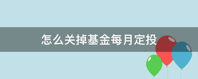 怎么关掉基金每月定投