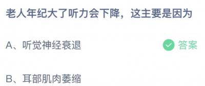 老人年纪大了听力会下降这主要是因为？蚂蚁庄