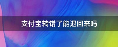 支付宝转错了能退回来吗？ 戳这里为你解惑