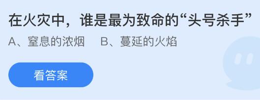 在火灾中谁是最为致命的“头号杀手”？蚂蚁庄园11月9日答案最新