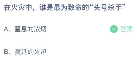 在火灾中谁是最为致命的“头号杀手”？蚂蚁庄园11月9日答案最新