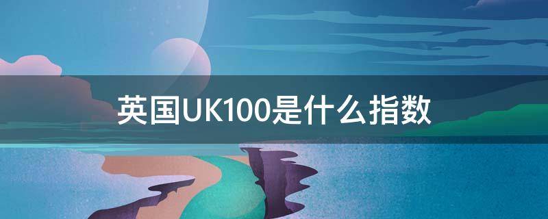 英国UK100是什么指数