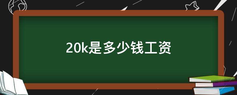 20k是多少钱工资