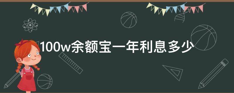 100w余额宝一年利息多少