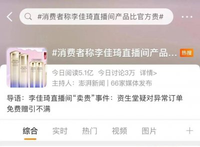 李佳琦直播间“卖贵”事件 究竟是