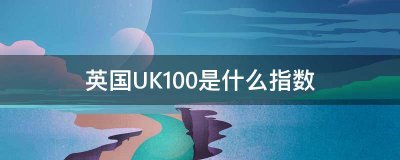 英国UK100是什么指数？戳这里涨姿势