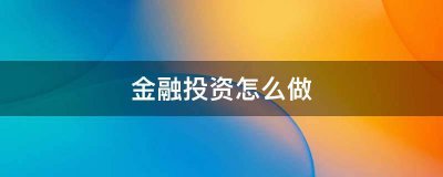 金融投资怎么做？个人风险承受能力较好可尝试