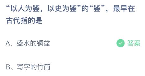 以人为鉴以史为鉴的鉴最早在古代指的是什么？蚂蚁庄园11月15日答案最新