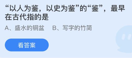 以人为鉴以史为鉴的鉴最早在古代指的是什么？蚂蚁庄园11月15日答案最新