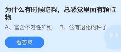 为什么有时候吃梨总感觉里面有颗粒物？蚂蚁庄