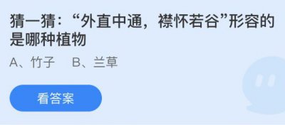 外直中通襟怀若谷形容的是哪种植物？蚂蚁庄园