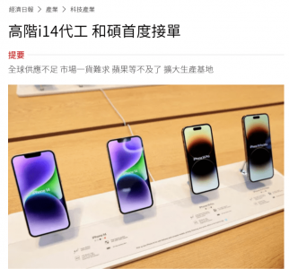 消息称苹果要求和硕首次代工高端iPhone 以缓解新