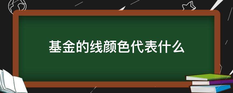 基金的线颜色代表什么