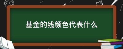 基金的线颜色代表什么？戳这里涨姿势