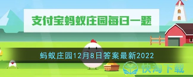 《支付宝》蚂蚁庄园小课堂12月8日答案