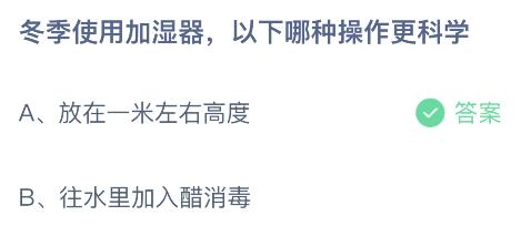 冬季使用加湿器以下哪种操作更科学？蚂蚁庄园12月8日答案最新