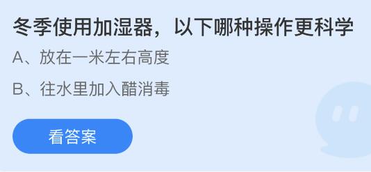 冬季使用加湿器以下哪种操作更科学？蚂蚁庄园12月8日答案最新