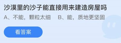 沙漠里的沙子能直接用来建造房屋吗？ 蚂蚁庄园