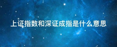 上证指数和深证成指是什么意思？戳这里涨姿势