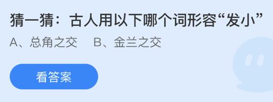 古人用以下哪个词形容“发小”？蚂蚁庄园12月17日答案最新