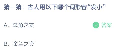 古人用以下哪个词形容“发小”？蚂蚁庄园12月17日答案最新