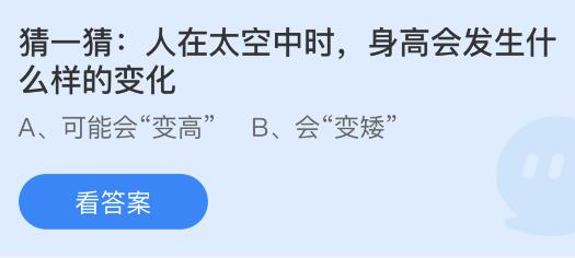 人在太空中时身高会发生什么样的变化？蚂蚁庄园12月29日答案