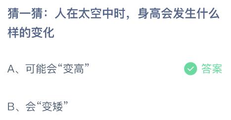 人在太空中时身高会发生什么样的变化？蚂蚁庄园12月29日答案