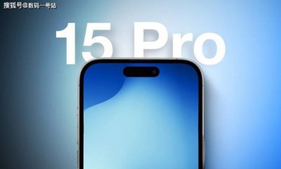 iPhone15Pro版本或有A17芯片等6大独占功能