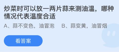 炒菜时可以放一两片蒜来测油温哪种情况代表温度合适？蚂蚁庄园今日答案1.11