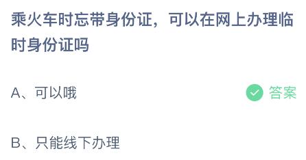 乘火车时忘带身份证可以在网上办理临时身份证吗？蚂蚁庄园今日答案1.16